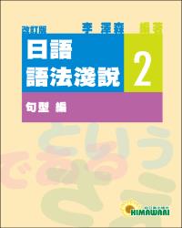日語語法淺說 2 （改訂版）